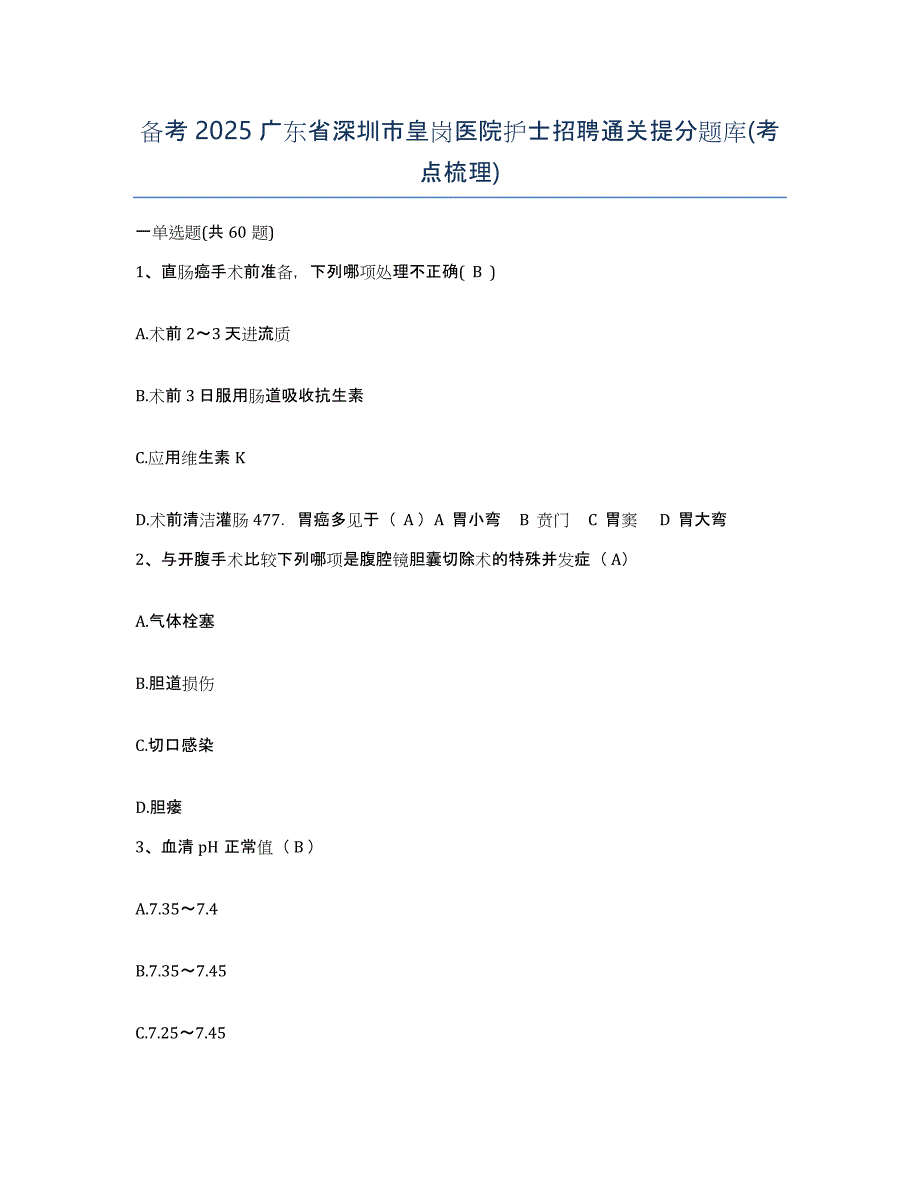 备考2025广东省深圳市皇岗医院护士招聘通关提分题库(考点梳理)_第1页