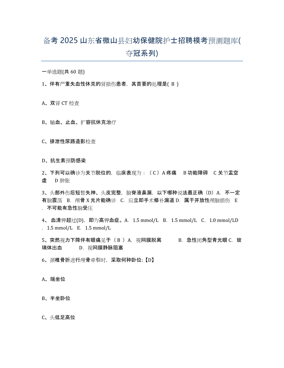 备考2025山东省微山县妇幼保健院护士招聘模考预测题库(夺冠系列)_第1页