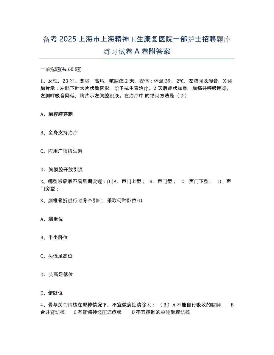 备考2025上海市上海精神卫生康复医院一部护士招聘题库练习试卷A卷附答案_第1页