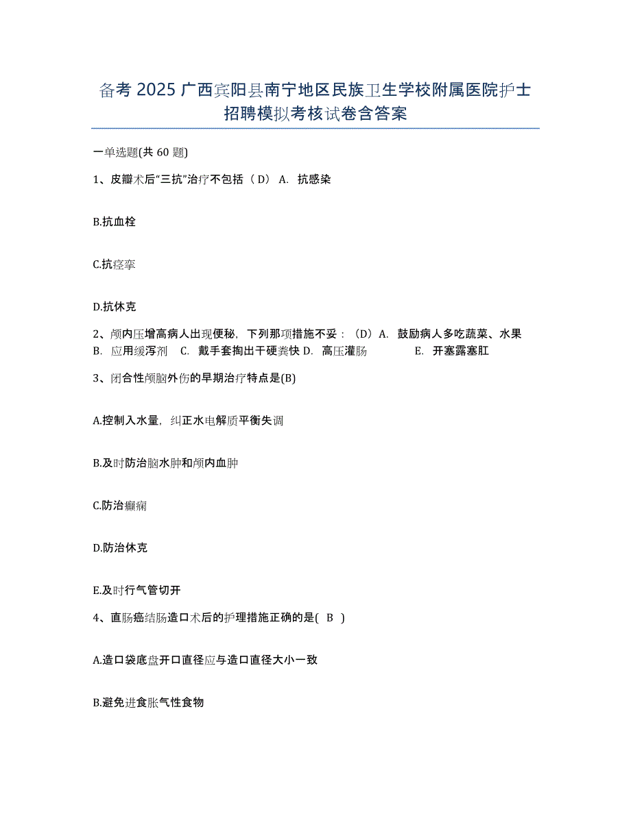 备考2025广西宾阳县南宁地区民族卫生学校附属医院护士招聘模拟考核试卷含答案_第1页