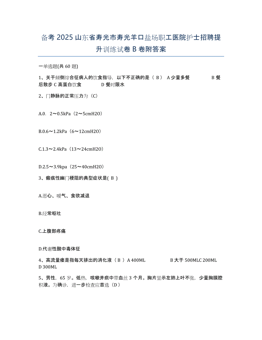 备考2025山东省寿光市寿光羊口盐场职工医院护士招聘提升训练试卷B卷附答案_第1页