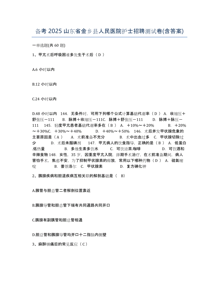 备考2025山东省金乡县人民医院护士招聘测试卷(含答案)_第1页