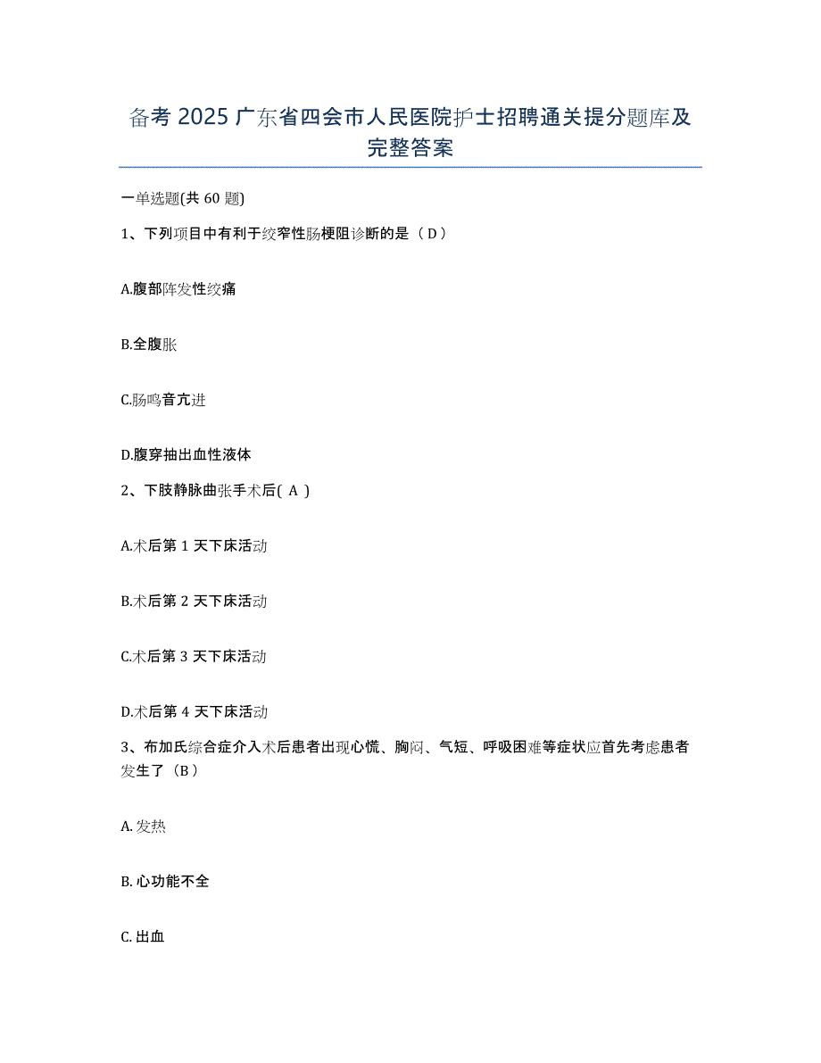 备考2025广东省四会市人民医院护士招聘通关提分题库及完整答案_第1页