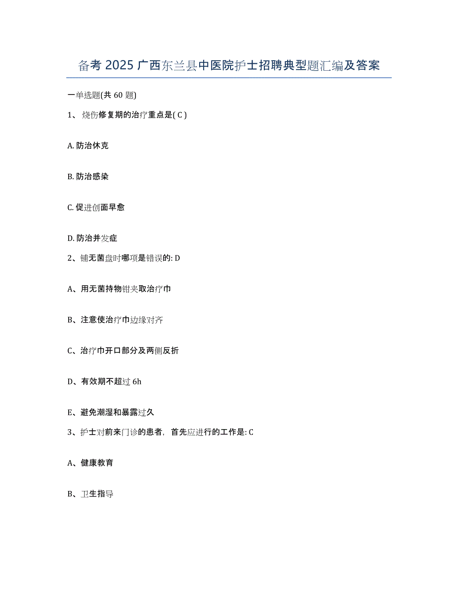 备考2025广西东兰县中医院护士招聘典型题汇编及答案_第1页