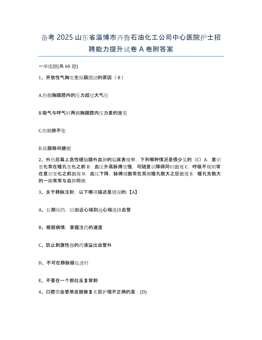 备考2025山东省淄博市齐鲁石油化工公司中心医院护士招聘能力提升试卷A卷附答案_第1页