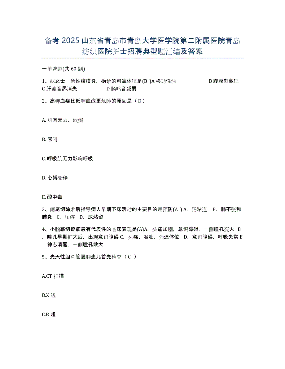 备考2025山东省青岛市青岛大学医学院第二附属医院青岛纺织医院护士招聘典型题汇编及答案_第1页