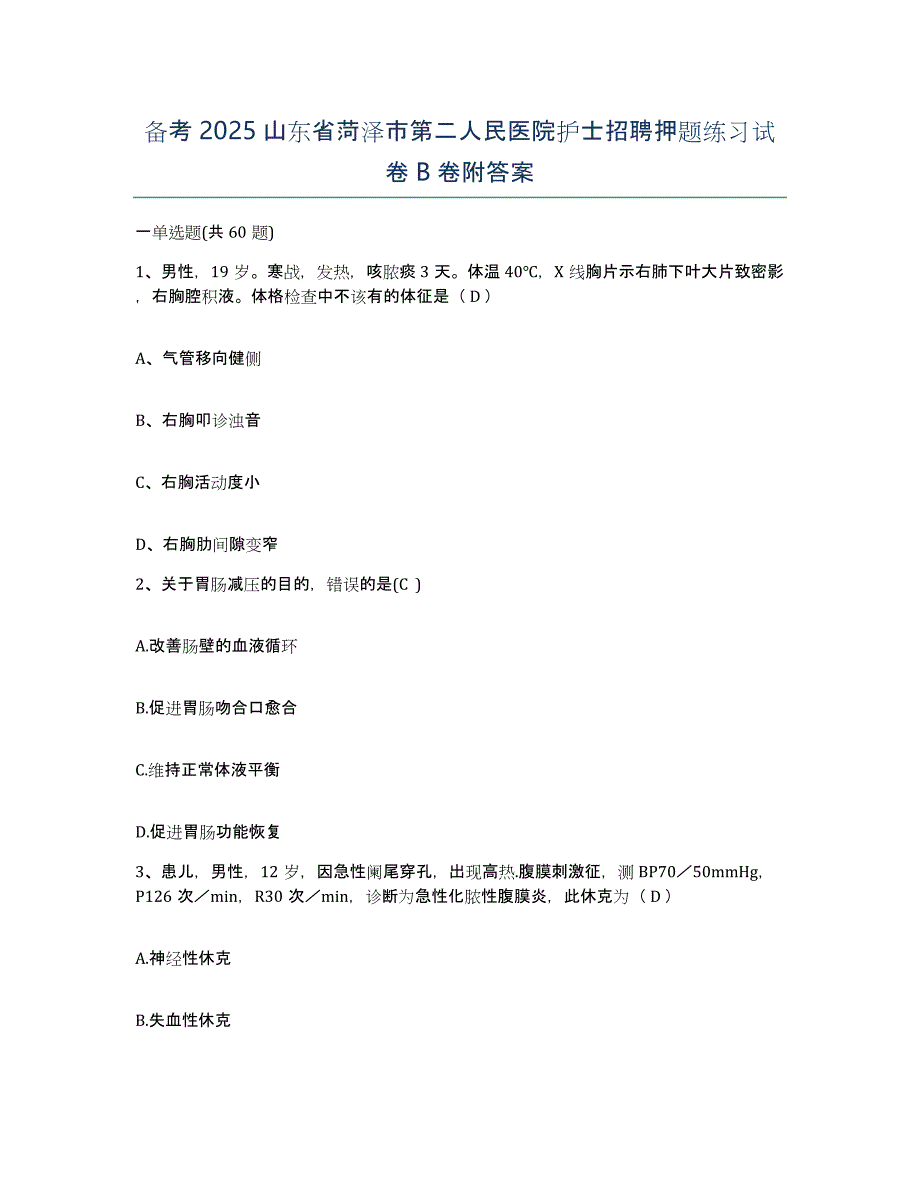 备考2025山东省菏泽市第二人民医院护士招聘押题练习试卷B卷附答案_第1页