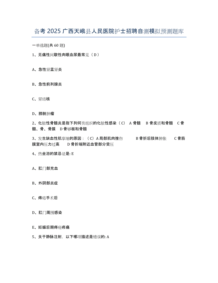 备考2025广西天峨县人民医院护士招聘自测模拟预测题库_第1页