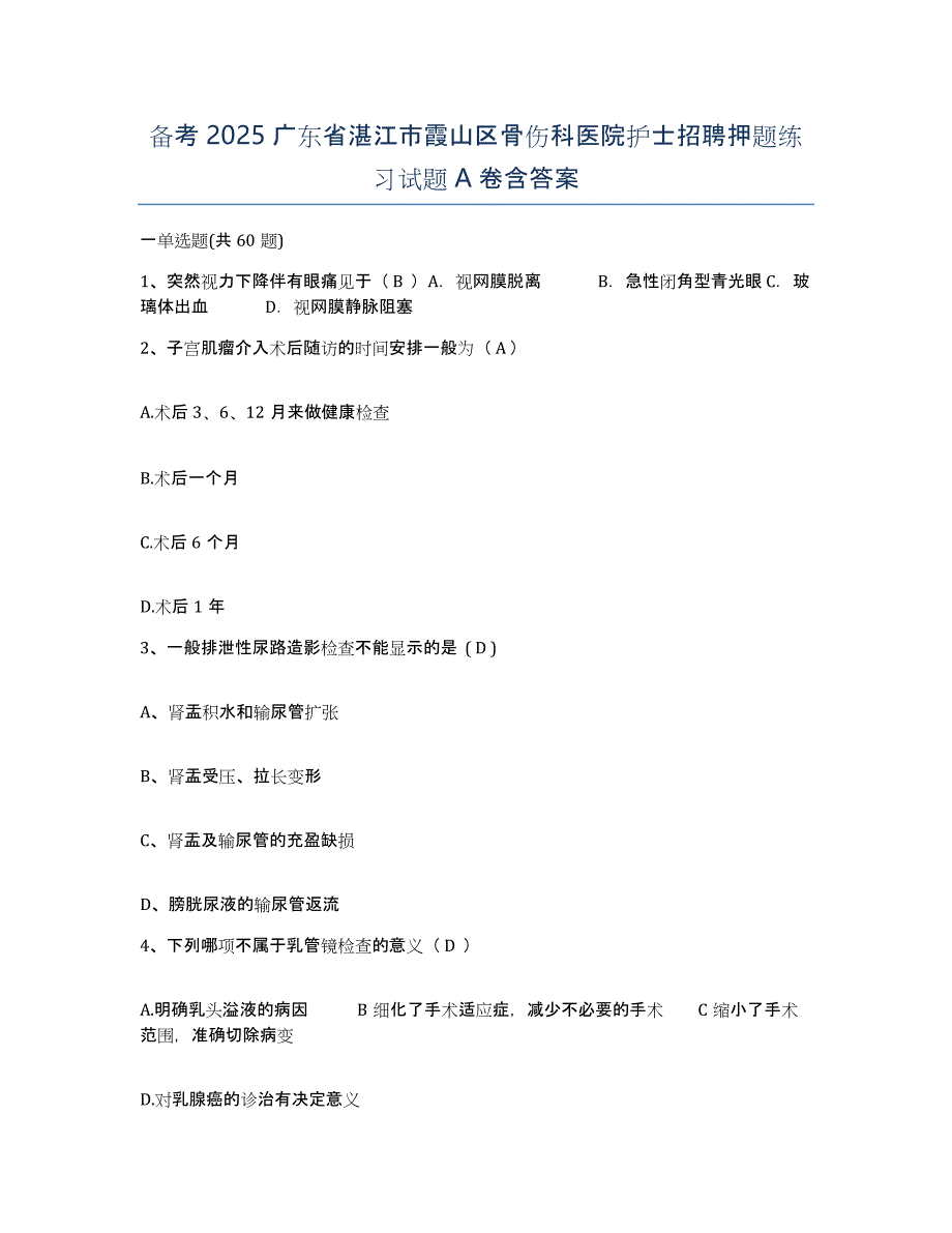 备考2025广东省湛江市霞山区骨伤科医院护士招聘押题练习试题A卷含答案_第1页