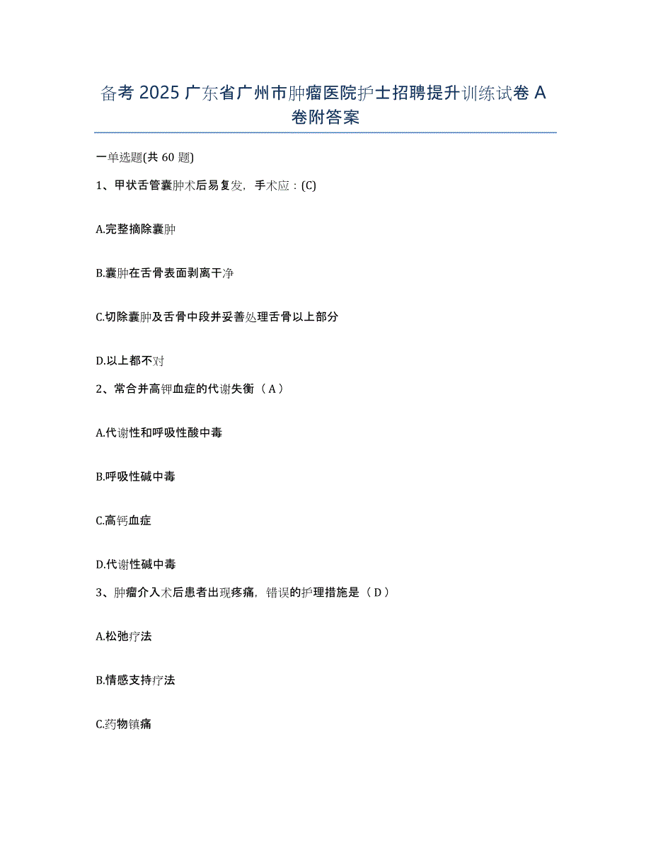 备考2025广东省广州市肿瘤医院护士招聘提升训练试卷A卷附答案_第1页