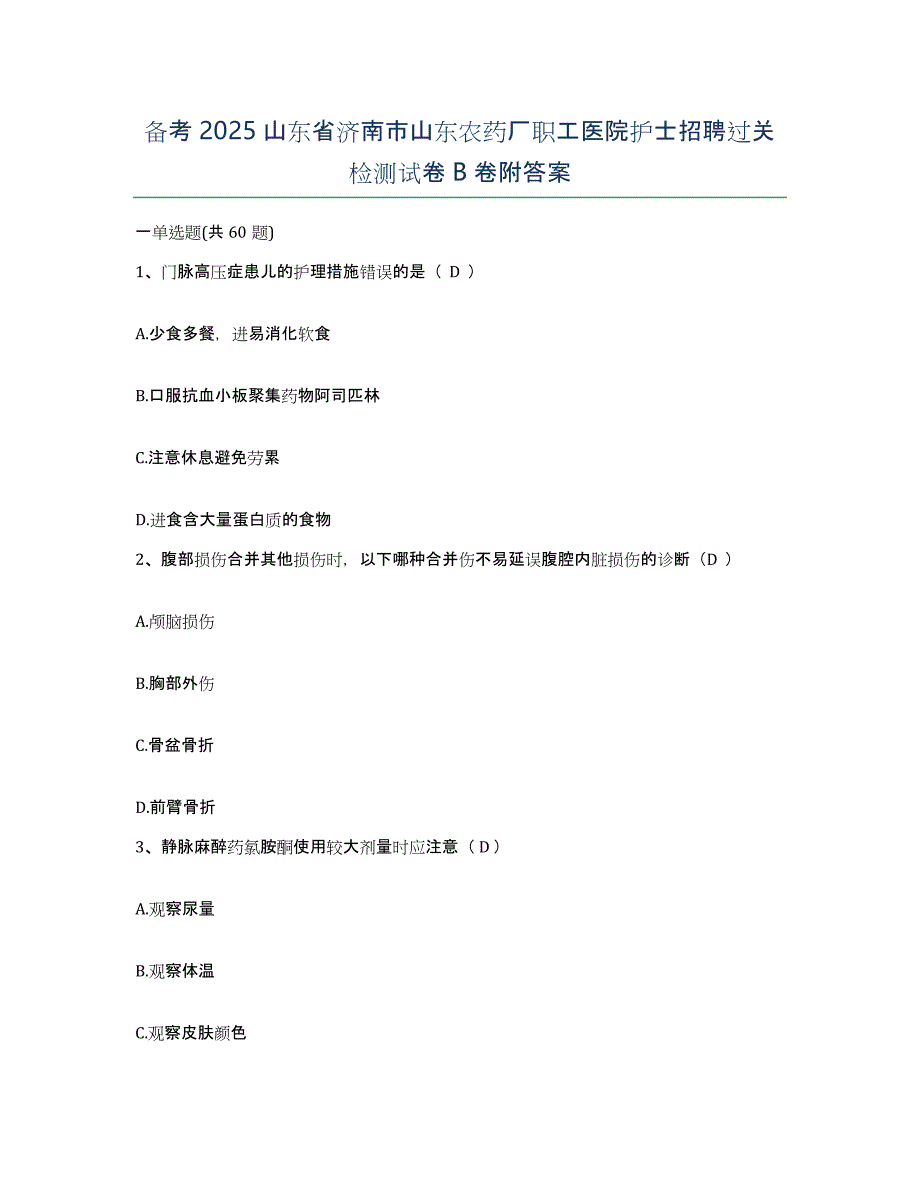 备考2025山东省济南市山东农药厂职工医院护士招聘过关检测试卷B卷附答案_第1页