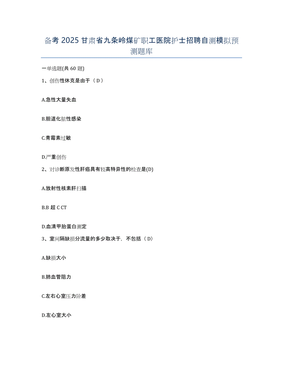 备考2025甘肃省九条岭煤矿职工医院护士招聘自测模拟预测题库_第1页