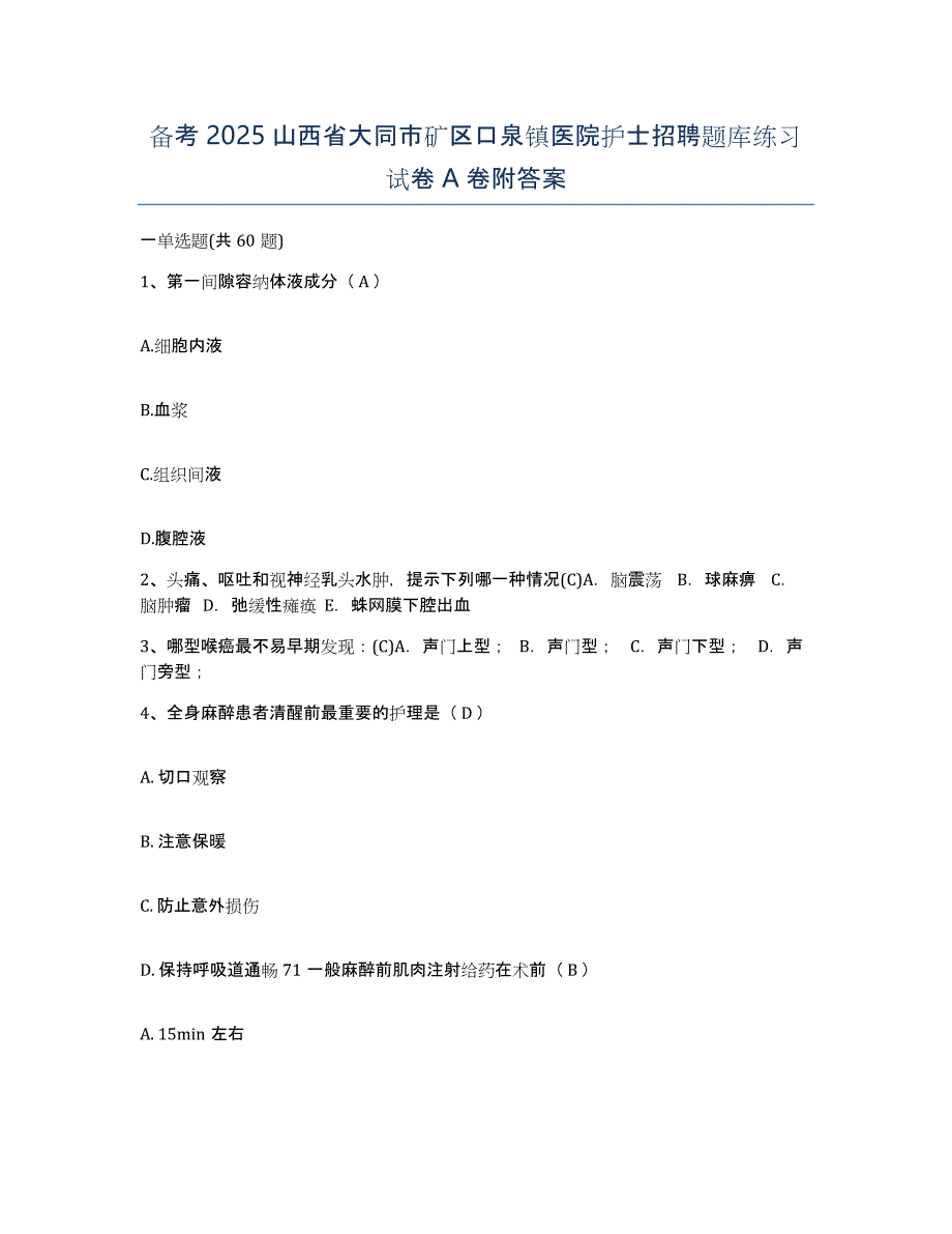 备考2025山西省大同市矿区口泉镇医院护士招聘题库练习试卷A卷附答案_第1页