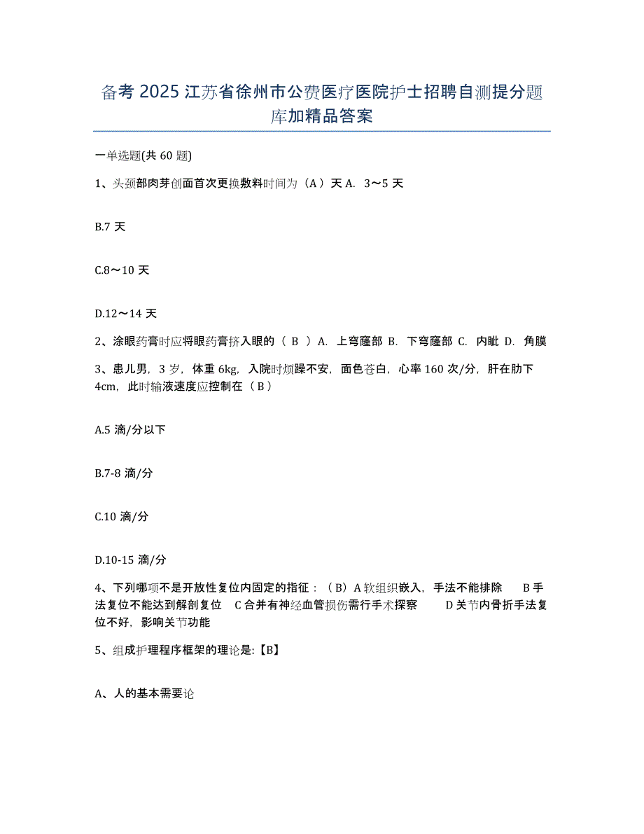 备考2025江苏省徐州市公费医疗医院护士招聘自测提分题库加答案_第1页