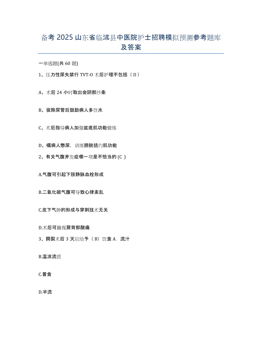 备考2025山东省临沭县中医院护士招聘模拟预测参考题库及答案_第1页