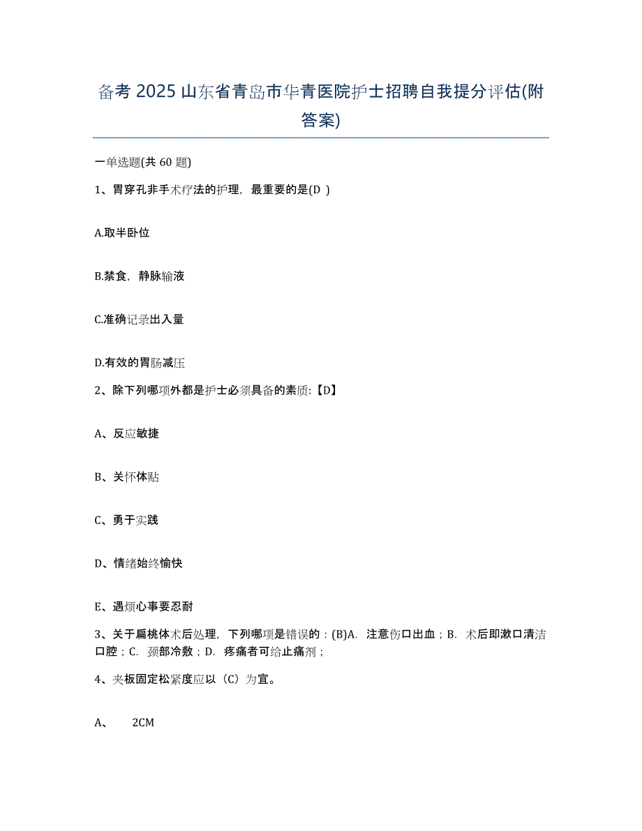 备考2025山东省青岛市华青医院护士招聘自我提分评估(附答案)_第1页