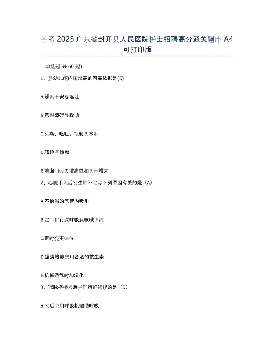 备考2025广东省封开县人民医院护士招聘高分通关题库A4可打印版_第1页