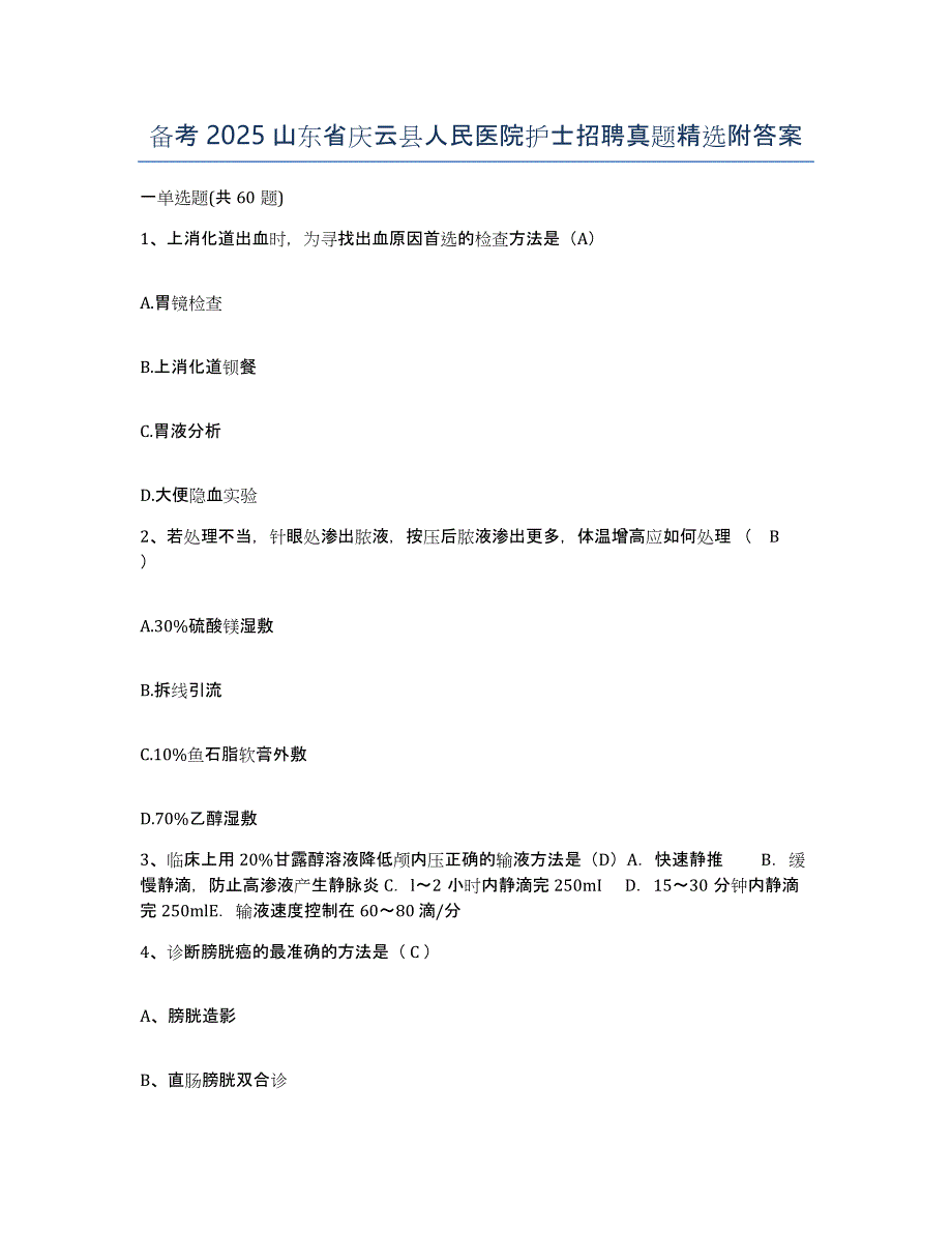 备考2025山东省庆云县人民医院护士招聘真题附答案_第1页