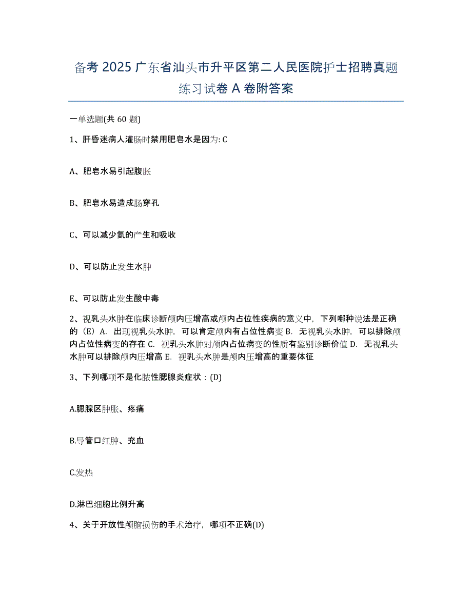 备考2025广东省汕头市升平区第二人民医院护士招聘真题练习试卷A卷附答案_第1页