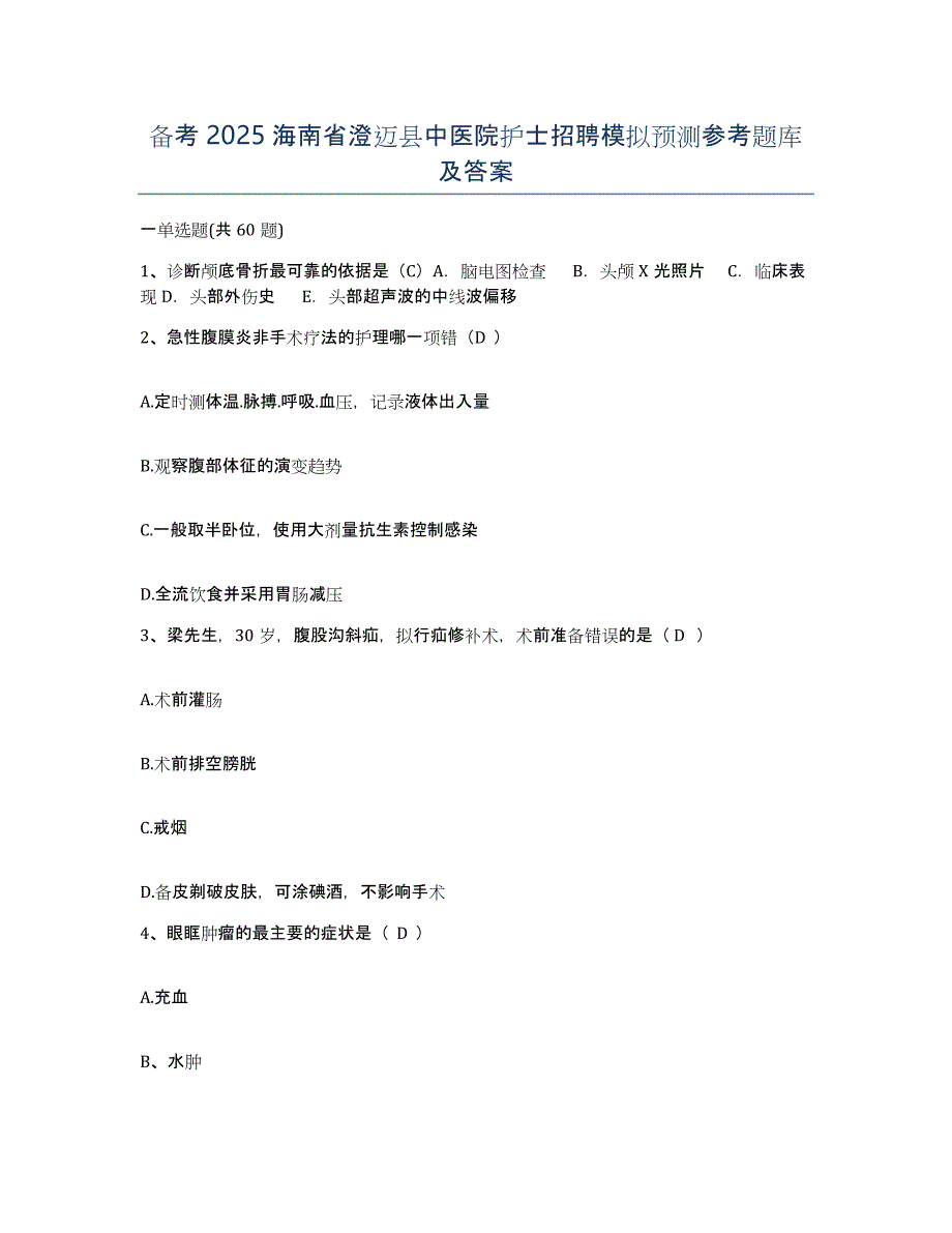 备考2025海南省澄迈县中医院护士招聘模拟预测参考题库及答案_第1页