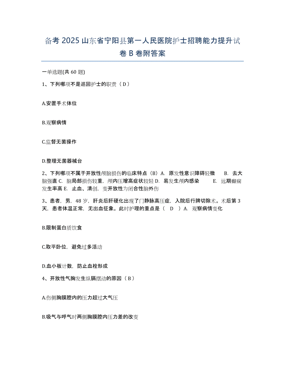 备考2025山东省宁阳县第一人民医院护士招聘能力提升试卷B卷附答案_第1页