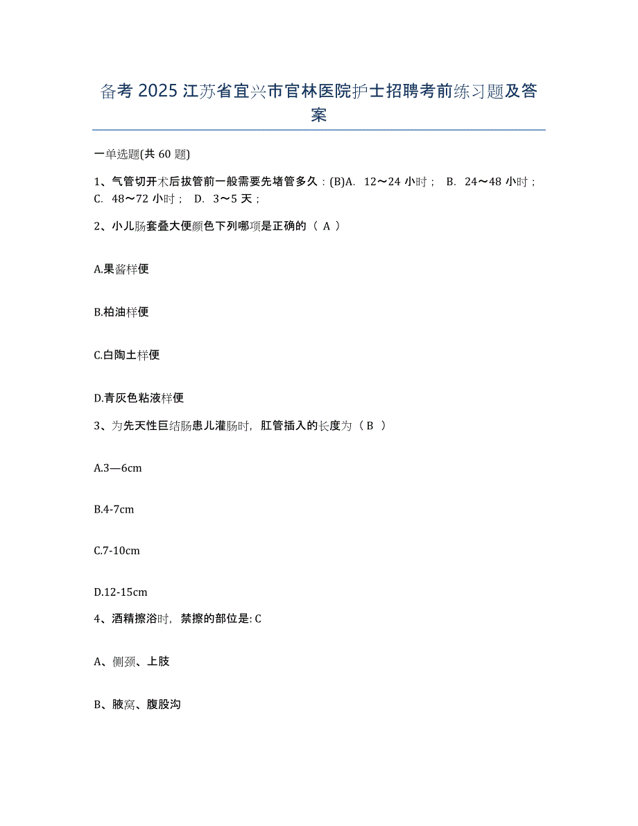 备考2025江苏省宜兴市官林医院护士招聘考前练习题及答案_第1页