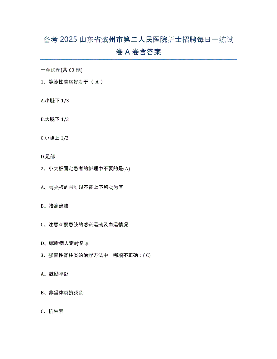 备考2025山东省滨州市第二人民医院护士招聘每日一练试卷A卷含答案_第1页