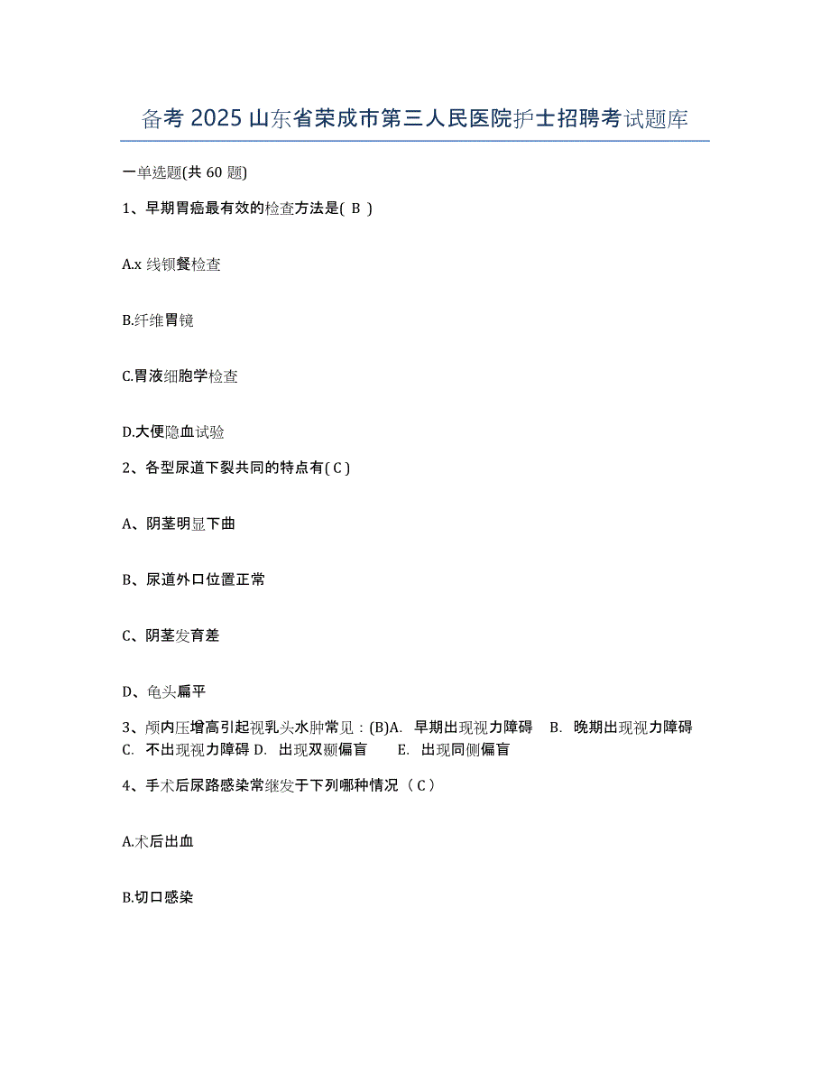 备考2025山东省荣成市第三人民医院护士招聘考试题库_第1页