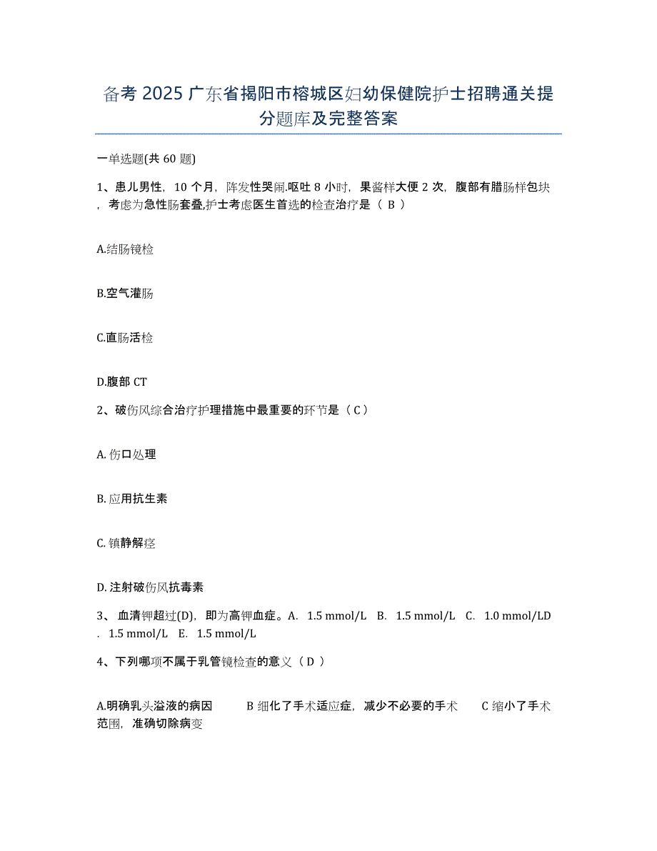 备考2025广东省揭阳市榕城区妇幼保健院护士招聘通关提分题库及完整答案_第1页