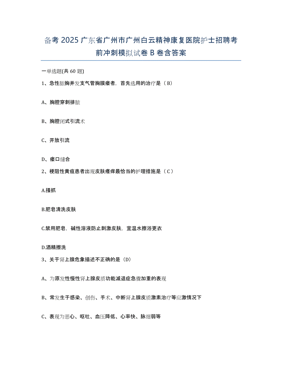 备考2025广东省广州市广州白云精神康复医院护士招聘考前冲刺模拟试卷B卷含答案_第1页