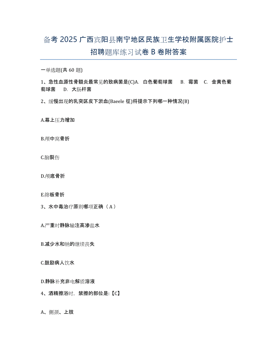 备考2025广西宾阳县南宁地区民族卫生学校附属医院护士招聘题库练习试卷B卷附答案_第1页