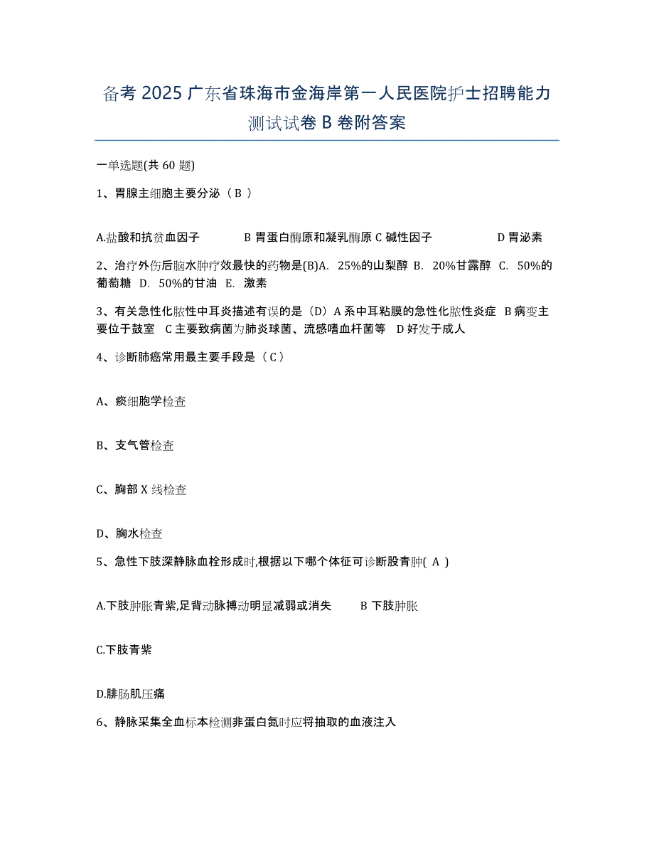 备考2025广东省珠海市金海岸第一人民医院护士招聘能力测试试卷B卷附答案_第1页