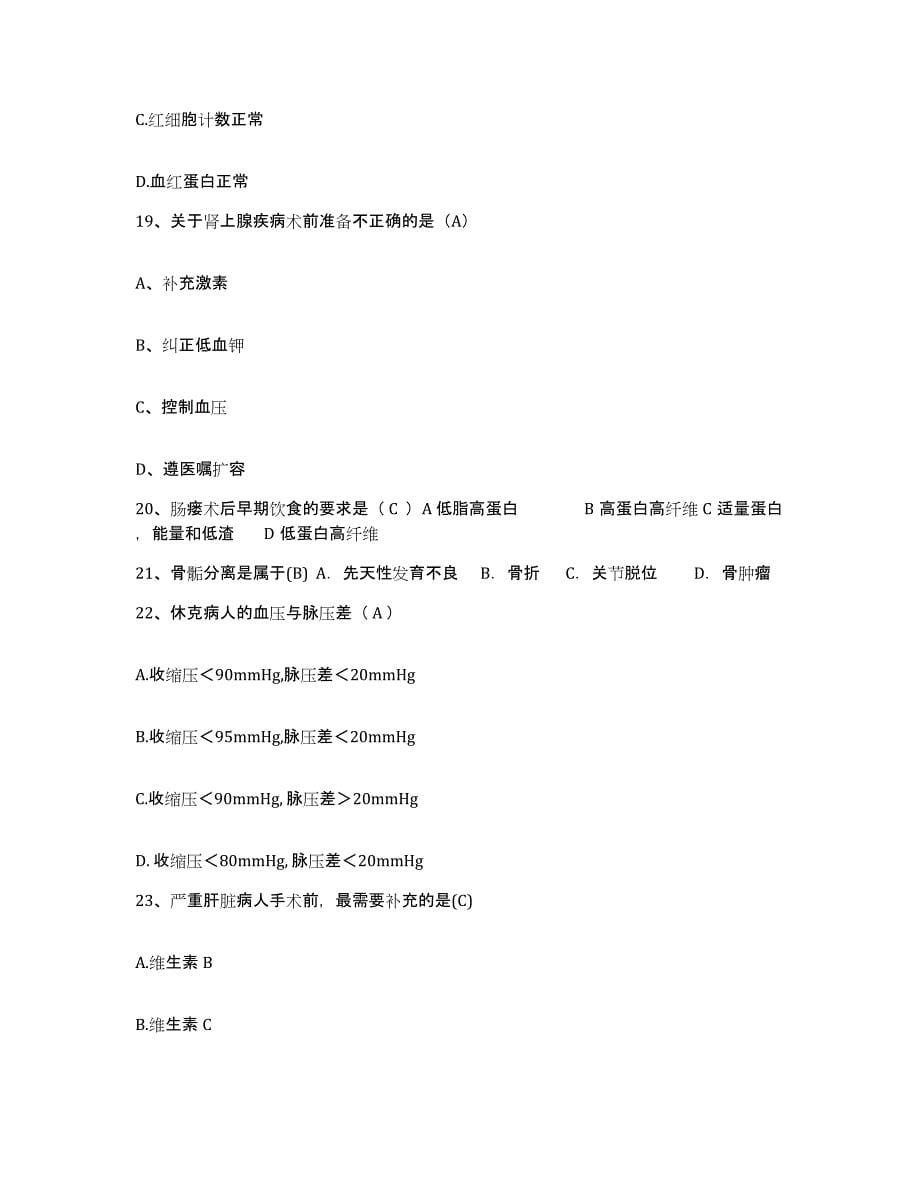 备考2025广东省珠海市金海岸第一人民医院护士招聘能力测试试卷B卷附答案_第5页