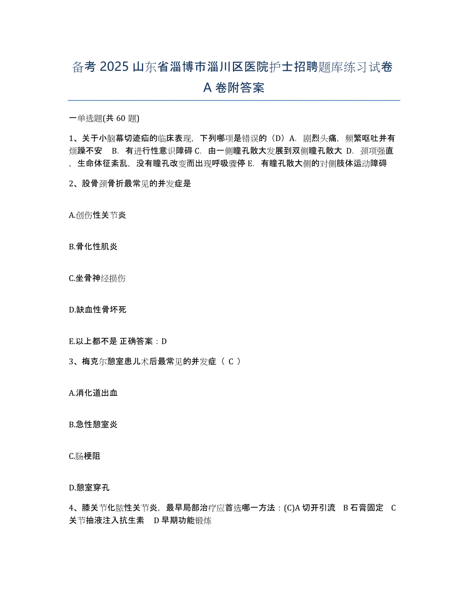 备考2025山东省淄博市淄川区医院护士招聘题库练习试卷A卷附答案_第1页