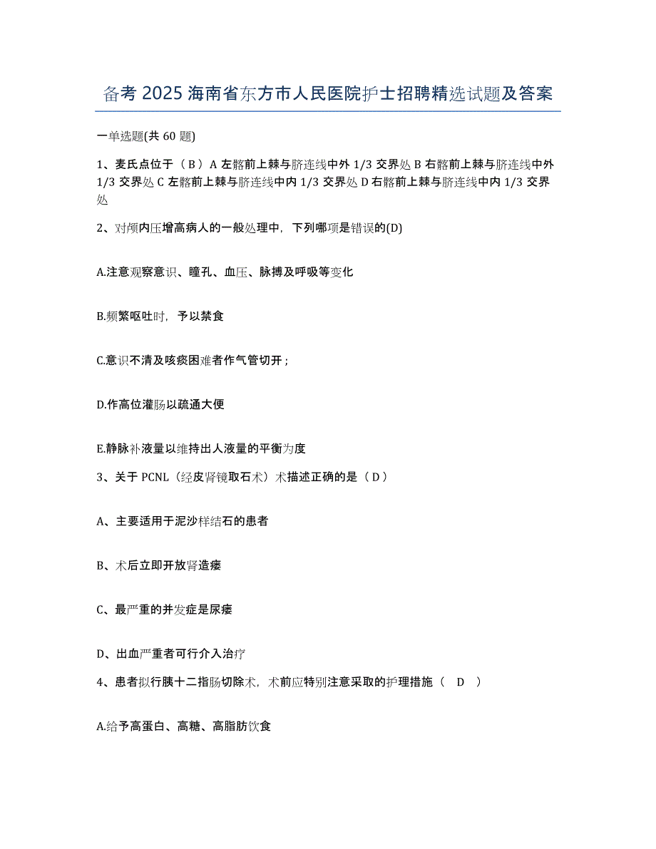 备考2025海南省东方市人民医院护士招聘试题及答案_第1页