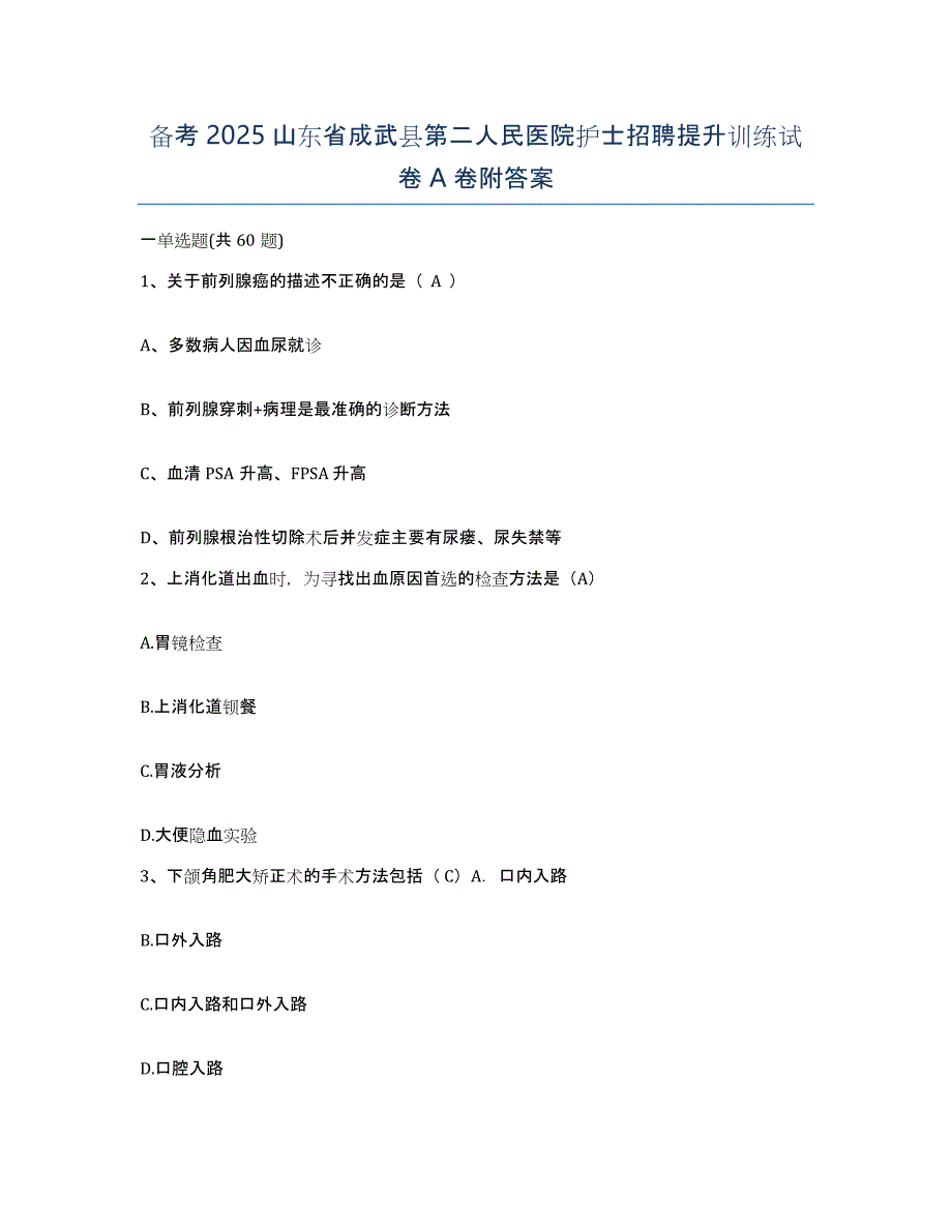 备考2025山东省成武县第二人民医院护士招聘提升训练试卷A卷附答案_第1页