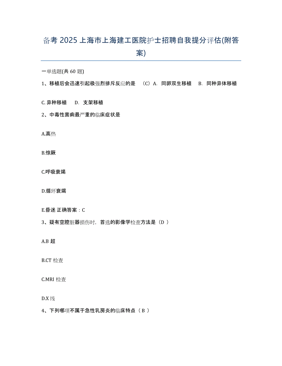 备考2025上海市上海建工医院护士招聘自我提分评估(附答案)_第1页