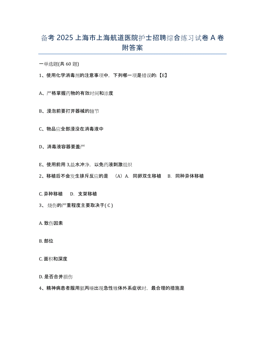 备考2025上海市上海航道医院护士招聘综合练习试卷A卷附答案_第1页