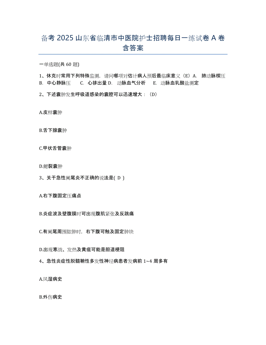 备考2025山东省临清市中医院护士招聘每日一练试卷A卷含答案_第1页