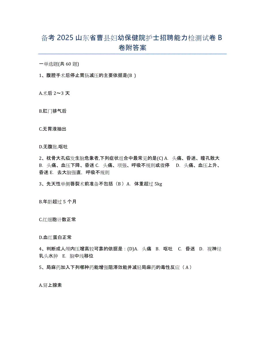 备考2025山东省曹县妇幼保健院护士招聘能力检测试卷B卷附答案_第1页