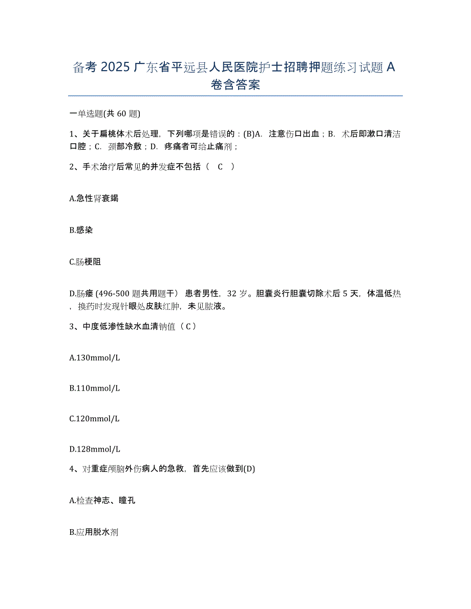 备考2025广东省平远县人民医院护士招聘押题练习试题A卷含答案_第1页