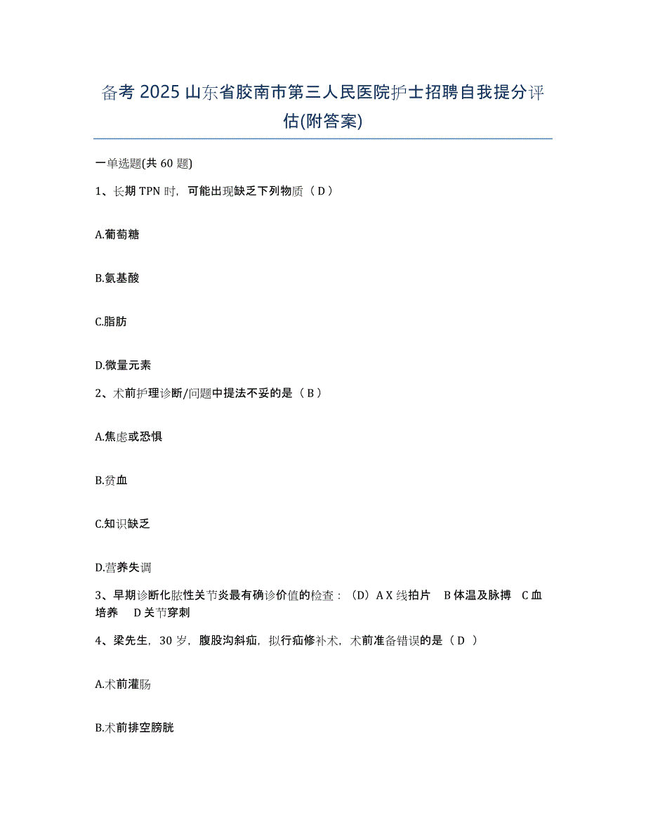 备考2025山东省胶南市第三人民医院护士招聘自我提分评估(附答案)_第1页