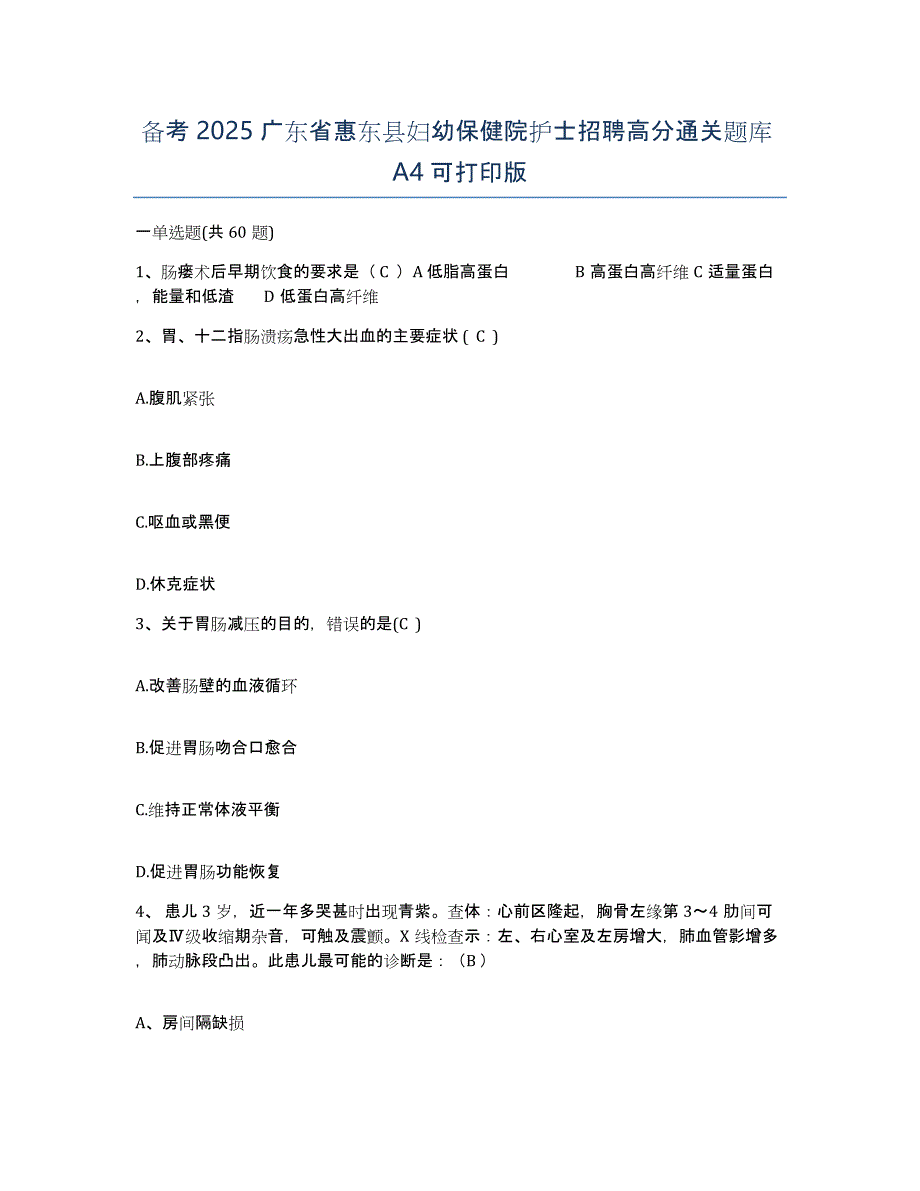 备考2025广东省惠东县妇幼保健院护士招聘高分通关题库A4可打印版_第1页