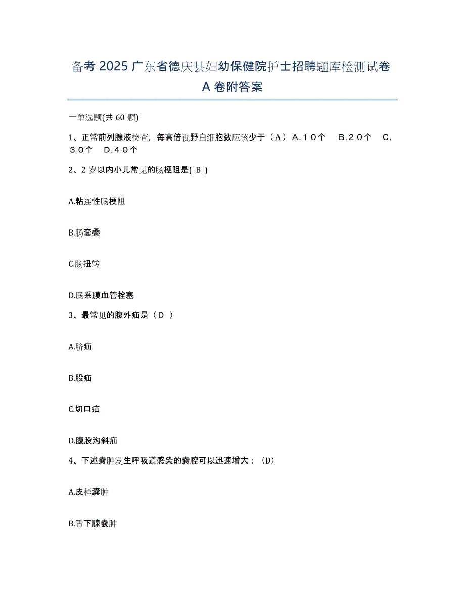 备考2025广东省德庆县妇幼保健院护士招聘题库检测试卷A卷附答案_第1页