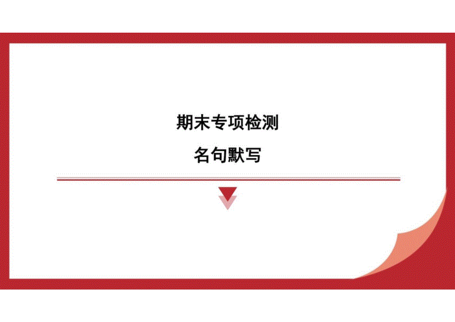 期末名句默写 复习题+++课件-2024-2025学年统编版语文八年级上册_第1页