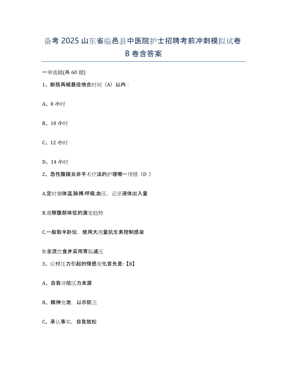 备考2025山东省临邑县中医院护士招聘考前冲刺模拟试卷B卷含答案_第1页