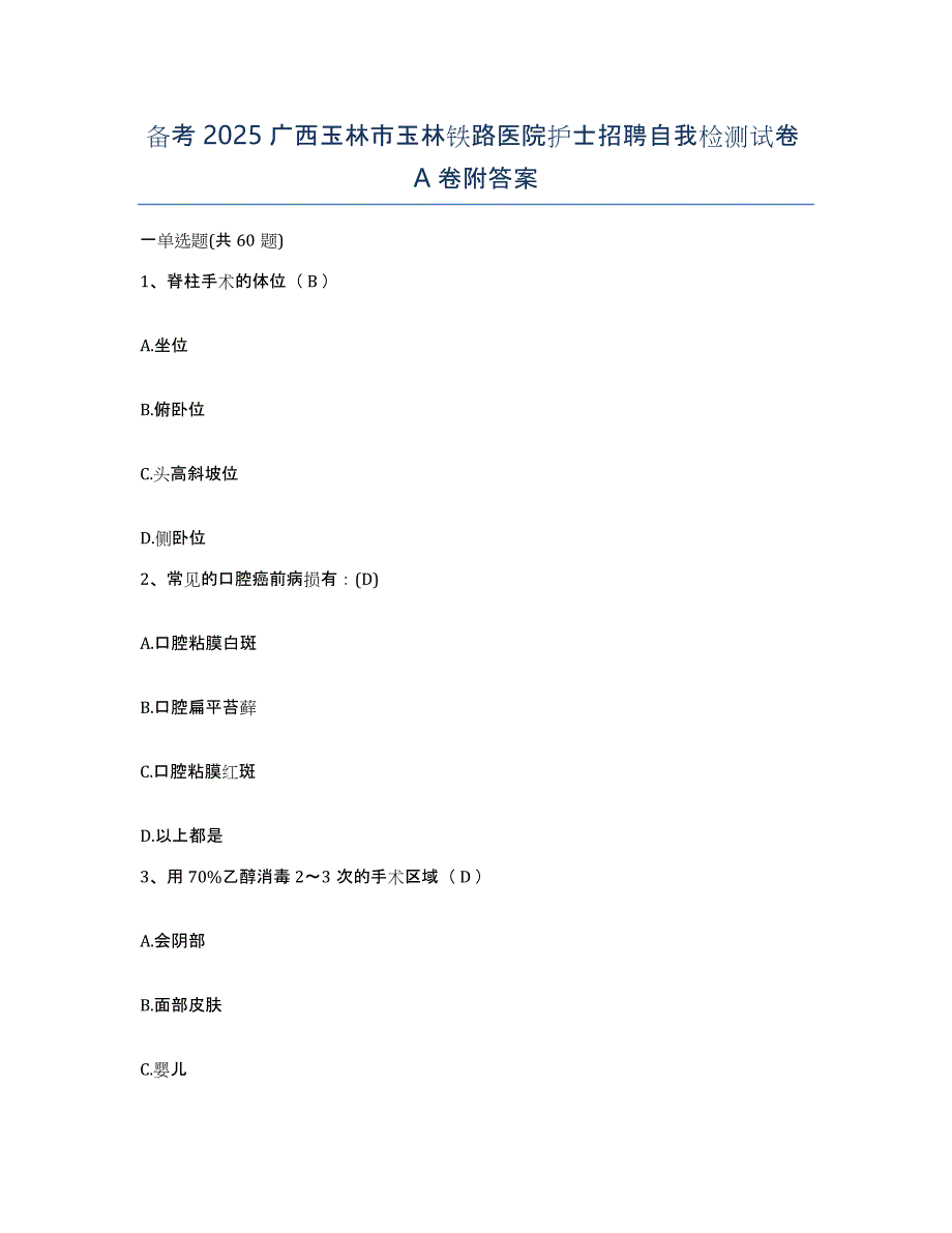 备考2025广西玉林市玉林铁路医院护士招聘自我检测试卷A卷附答案_第1页