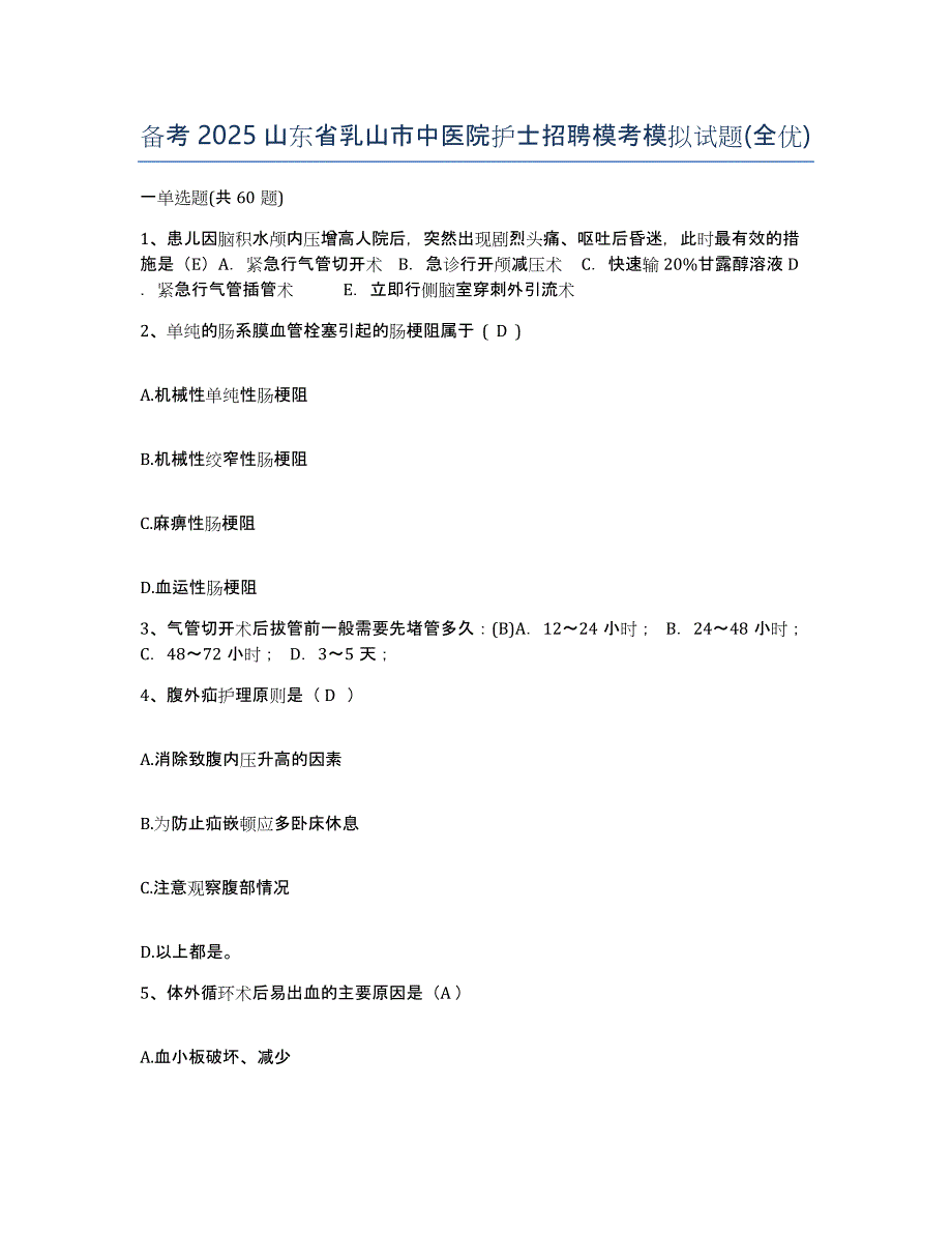 备考2025山东省乳山市中医院护士招聘模考模拟试题(全优)_第1页