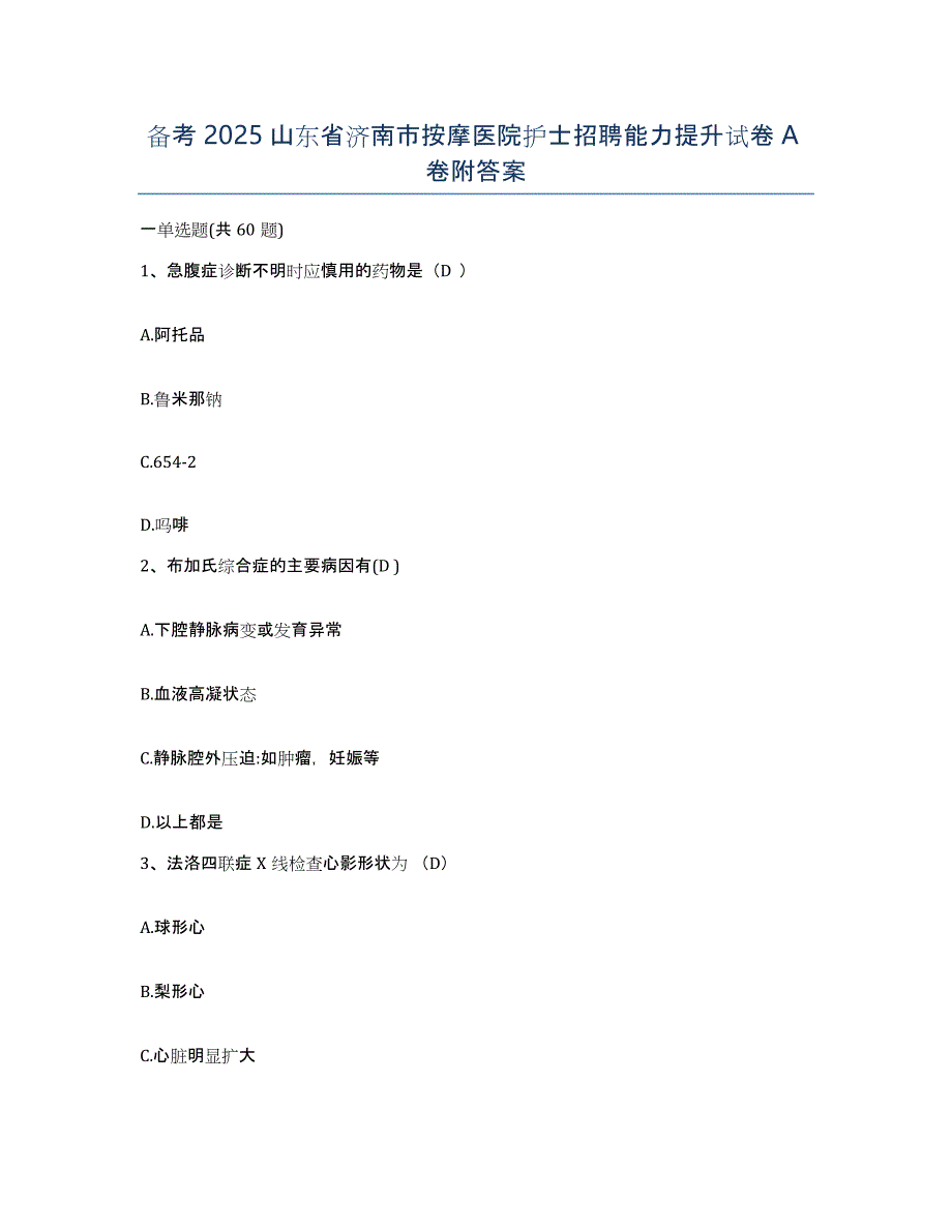 备考2025山东省济南市按摩医院护士招聘能力提升试卷A卷附答案_第1页