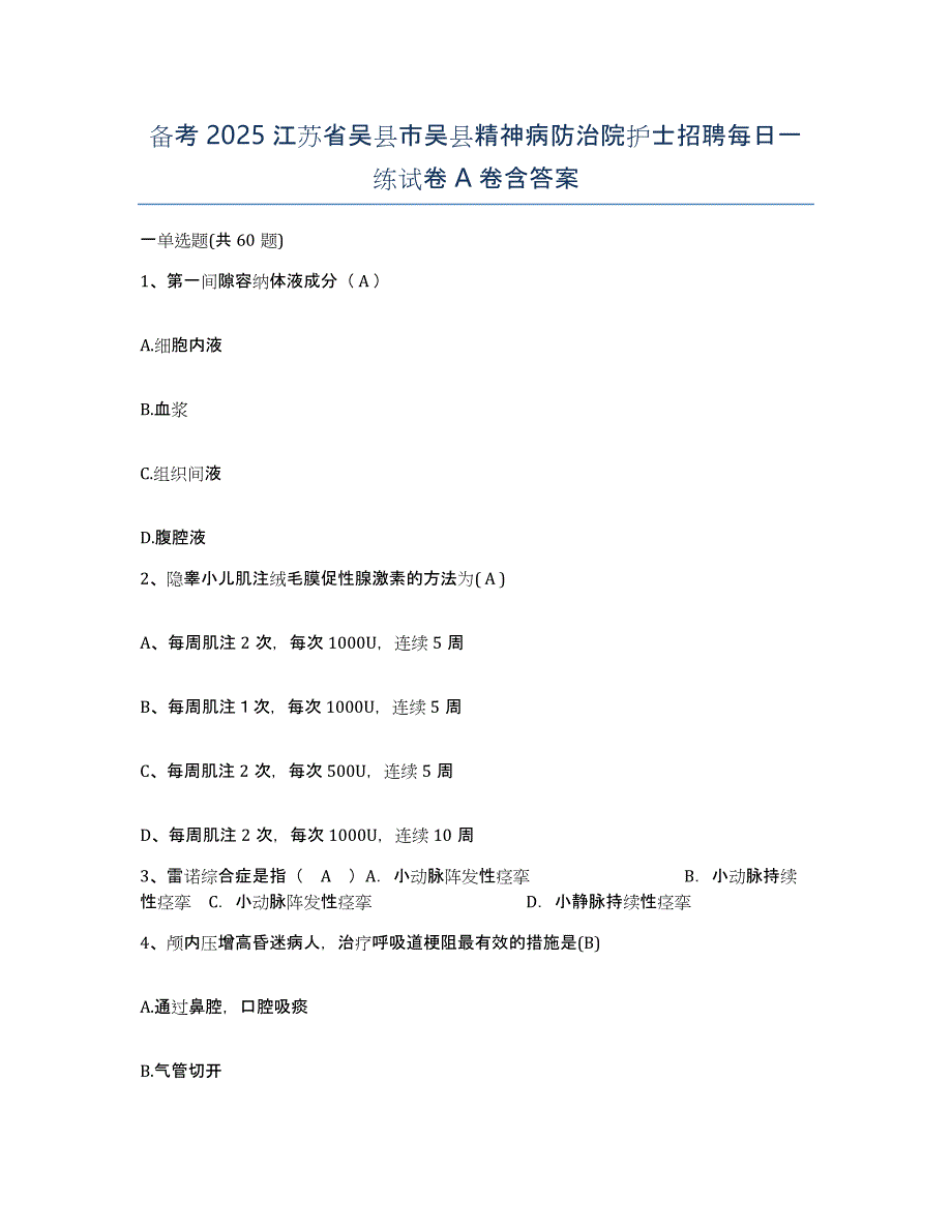 备考2025江苏省吴县市吴县精神病防治院护士招聘每日一练试卷A卷含答案_第1页